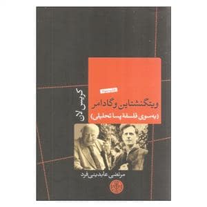 جلد کتاب ویتگنشتاین وگادامر - به سوی فلسفه پسا تحلیلی — کتاب پارسه