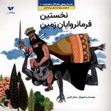 جلد کتاب ماندگار شاهنامه 1 - نخستین فرمانروایان زمین
