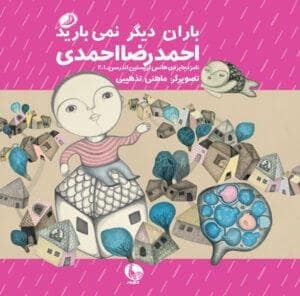 جلد کتاب رنگ عشق 8 - باران دیگر نمی بارید
