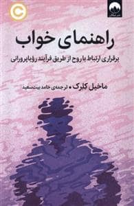 جلد کتاب راهنمای خواب - برقراری ارتباط با روح از طریق فرایند رویا پرورانی — میلکان