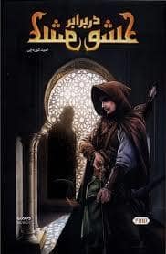 جلد کتاب عشق در برابر عشق