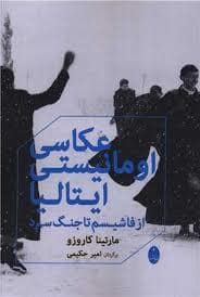 جلد کتاب عکاسی اومانیستی ایتالیا — شباهنگ