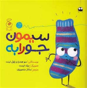 جلد کتاب سیمون جورابه