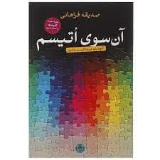 جلد کتاب آن سوی اتیسم — کتاب پارسه