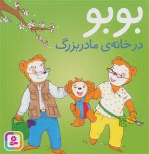 جلد کتاب بوبو در خانه مادربزرگ