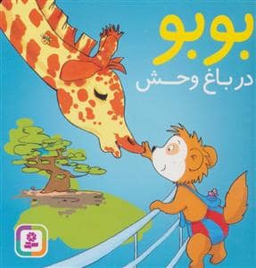 جلد کتاب بوبو در باغ وحش