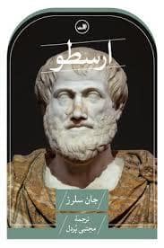 جلد کتاب ارسطو — ثالث