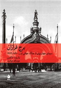 جلد کتاب برج فرازان - سیمای جهان پیش از جنگ جهانی اول — ماهی