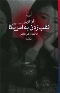 جلد کتاب نقب زدن به امریکا — چشمه