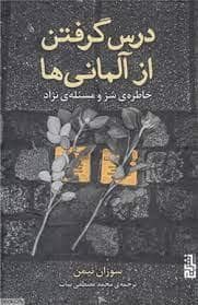 جلد کتاب درس گرفتن از آلمانی ها - خاطره ی شر و مسئله ی نژاد — برج