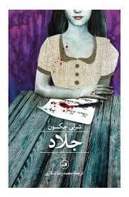 جلد کتاب جلاد — ثالث