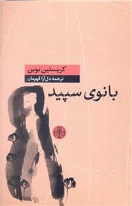 جلد کتاب بانوی سپید — کتاب پارسه