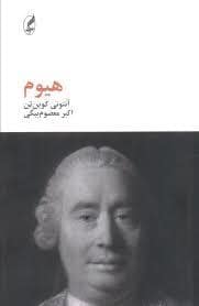 جلد کتاب هیوم — آگه