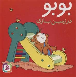 جلد کتاب بوبو در زمین بازی