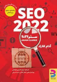 جلد کتاب سئو 2022 — برایند