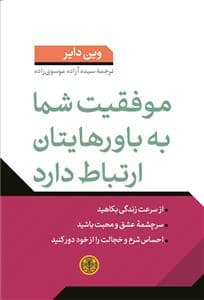 جلد کتاب موفقیت شما به باورهایتان ارتباط دارد — کتاب پارسه