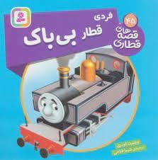 جلد کتاب قصه های قطاری 45 - فردی قطار بی باک