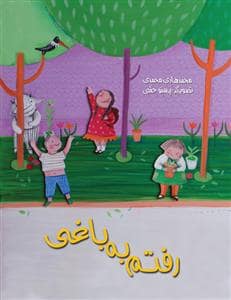 جلد کتاب رفتم به باغی