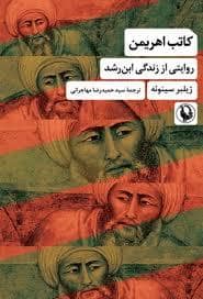 جلد کتاب کاتب اهریمن روایتی از زندگی ابن رشد — مروارید