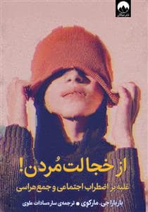 جلد کتاب از خجالت مردن - غلبه بر اضطراب اجتماعی و جمع هراسی — میلکان