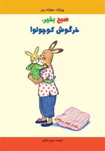 جلد کتاب صبح بخیر خرگوش کوچولو