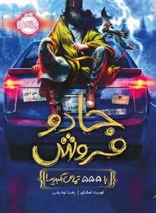 جلد کتاب جادو فروش