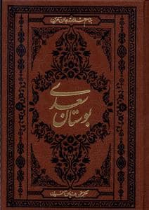 جلد کتاب بوستان سعدی - جیبی — کومه