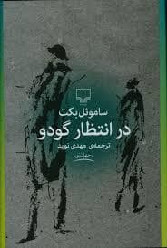 جلد کتاب در انتظار گودو — چشمه
