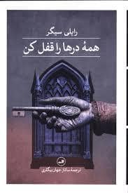 جلد کتاب همه ی در ها را قفل کن — ثالثپ