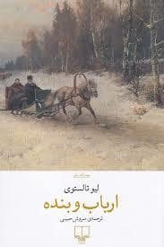 جلد کتاب ارباب و بنده — چشمه