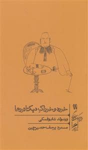 جلد کتاب خرد و حکمت زندگی 11 - خورد و خوراک دیکتاتورها — نشر گمان