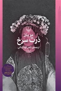 جلد کتاب ذرت سرخ — چشمه