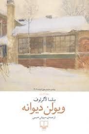جلد کتاب ویولن دیوانه — چشمه
