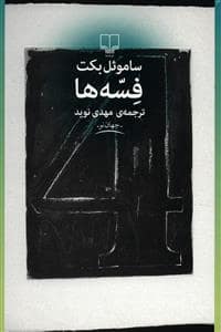 جلد کتاب فسه ها — چشمه