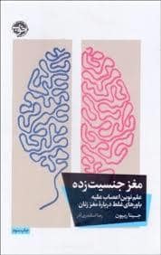 جلد کتاب مغز جنسیت زده — خوب