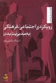 جلد کتاب رویکردی اجتماعی فرهنگی به مدیریت بدن — تیسا