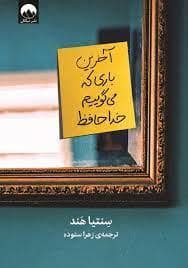 جلد کتاب آخرین باری که می گوییم خداحافظ — میلکان