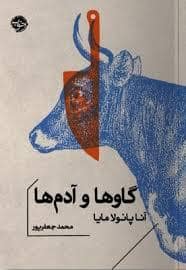 جلد کتاب گاوها و آدم ها — خوب
