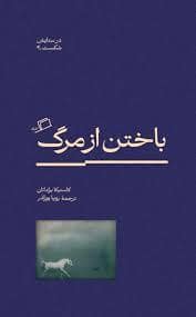 جلد کتاب باختن از مرگ — نشر اطراف