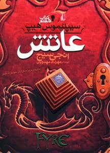 جلد کتاب سیپتیموس هیپ 7 - عاتش