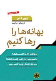 جلد کتاب بهانه ها را رها کنیم — کتاب پارسه