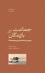 جلد کتاب جماعت بازندگان — نشر اطراف