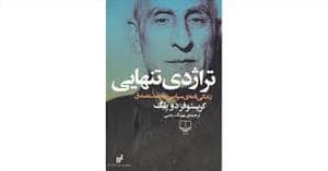 جلد کتاب تراژدی تنهایی — چشمه