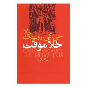 جلد کتاب خلا موقت