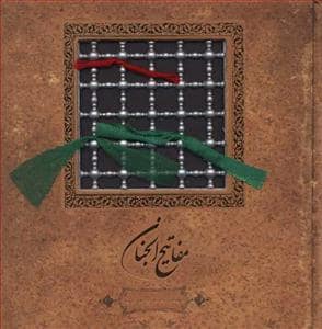 جلد کتاب مفاتیح الجنان نفیس سپاس — سپاس