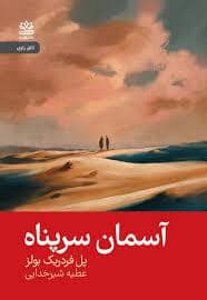 جلد کتاب آسمان سرپناه — رایبد
