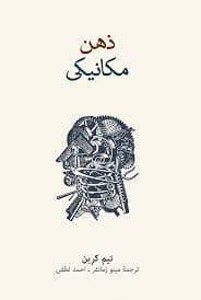 جلد کتاب ذهن مکانیکی — فرهنگ نشر نو