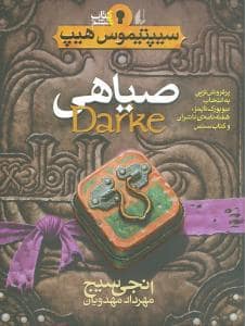 جلد کتاب سیپتیموس هیپ 8 - صیاهی