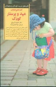 جلد کتاب کلیدهای تربیت کودکان - انتخاب مهد و پرستار کودک
