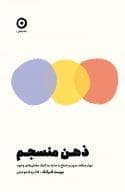 جلد کتاب ذهن منسجم - مهار منتقد درون و صلح با سایه به کمک بخش های وجود — نشر مون